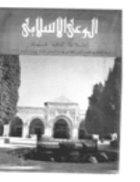 غلاف مجلة الوعي الإسلامي العدد 32