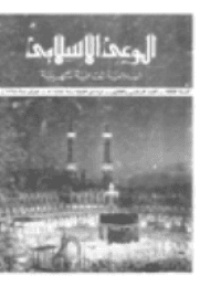 غلاف مجلة الوعي العدد 36