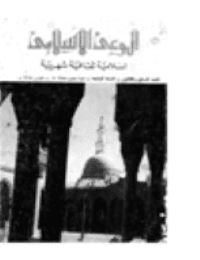 غلاف مجلة الوعي الإسلامي العدد 37