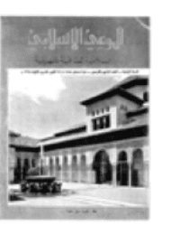 غلاف مجلة الوعي الإسلامي العدد 44