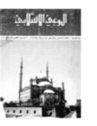 غلاف مجلة الوعي العدد 46