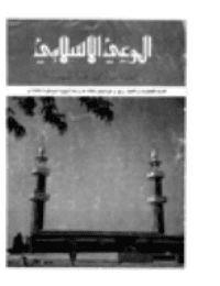 غلاف مجلة الوعي العدد 51