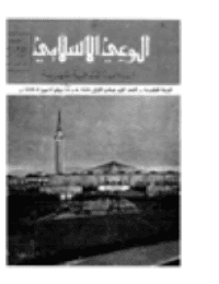 غلاف مجلة الوعي العدد 53
