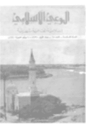 غلاف مجلة الوعي الإسلامي العدد 65