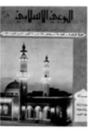 غلاف مجلة الوعي الإسلامي العدد 69