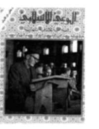 غلاف مجلة الوعي الإسلامي العدد 77