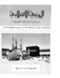 غلاف مجلة الوعي العدد 83