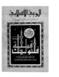 غلاف مجلة الوعي العدد 92
