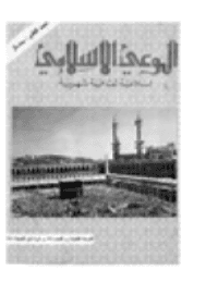 غلاف مجلة الوعي العدد 96