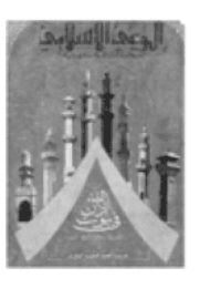 غلاف مجلة الوعي العدد 97