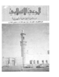 غلاف مجلة الوعي الإسلامي العدد 98