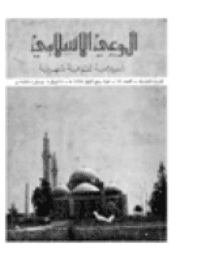 غلاف مجلة الوعي العدد 99