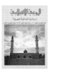 غلاف مجلة الوعي الإسلامي العدد 101