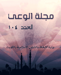 غلاف مجلة الوعي العدد 104