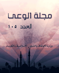 غلاف مجلة الوعي العدد 105