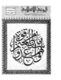 غلاف مجلة الوعي العدد 106