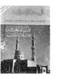 غلاف مجلة الوعي الإسلامي العدد 131