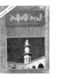 غلاف مجلة الوعي الإسلامي العدد 133