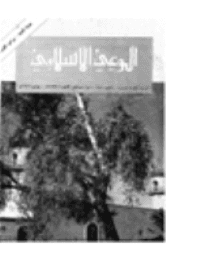 غلاف مجلة الوعي العدد 138