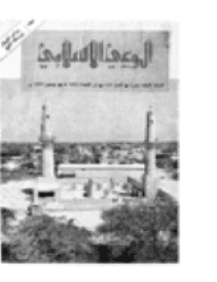غلاف مجلة الوعي العدد 143