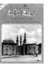 غلاف مجلة الوعي العدد 170