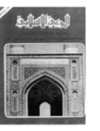غلاف مجلة الوعي العدد 172