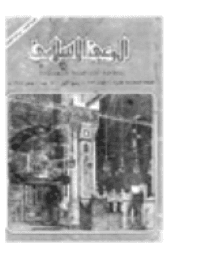غلاف مجلة الوعي العدد 183