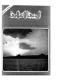 غلاف مجلة الوعي العدد 189