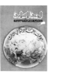 غلاف مجلة الوعي الإسلامي العدد 197