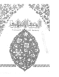 غلاف مجلة الوعي العدد 208