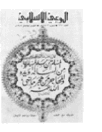 غلاف مجلة الوعي العدد 217