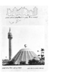 غلاف مجلة الوعي الإسلامي العدد 230
