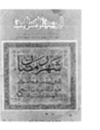 غلاف مجلة الوعي العدد 237