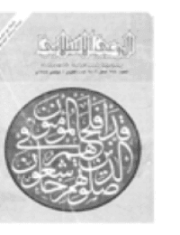 غلاف مجلة الوعي العدد 254