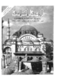 غلاف مجلة الوعي العدد 290