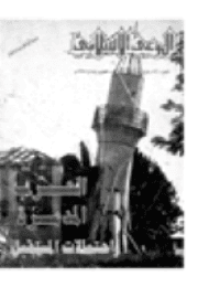 غلاف مجلة الوعي العدد 320