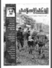 غلاف مجلة الوعي العدد 411