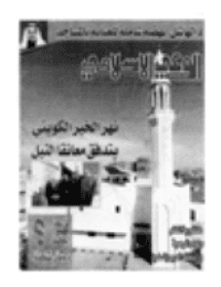 غلاف مجلة الوعي الإسلامي العدد 422
