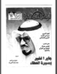 غلاف مجلة الوعي العدد 436