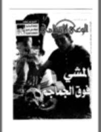 غلاف مجلة الوعي العدد 453