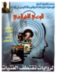 غلاف مجلة الوعي العدد 506