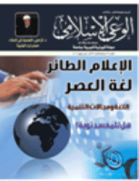 غلاف مجلة الوعي الإسلامي العدد 550