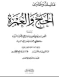 غلاف مناسك وفتاوى الحج والعمرة ومعه التحقيق والإيضاح في كثير من مسائل الحج والعمرة والزيارة مناسك الحج والعمرة والمشروع من الزيارة وفتاوى اللجنة الدائمة للبحوث العلمية والإفتاء في الحج والعمرة