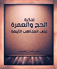 Couverture de Billets Hajjj et Umrah pour les quatre écoles