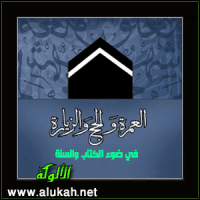 غلاف العمرة والحج والزيارة في ضوء الكتاب والسنة
