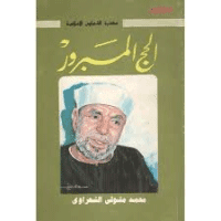 غلاف الحج المبرور