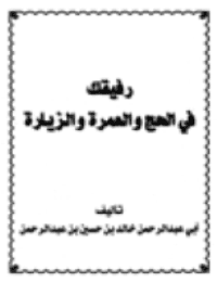 غلاف رفيقك في الحج والعمرة والزيارة