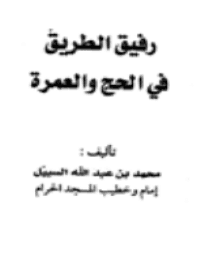 غلاف رفيق الطريق في الحج والعمرة