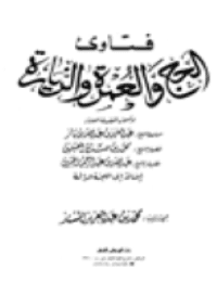 غلاف فتاوى الحج والعمرة والزيارة
