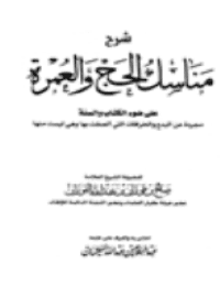 غلاف شرح مناسك الحج والعمرة على ضوء الكتاب والسنة